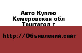 Авто Куплю. Кемеровская обл.,Таштагол г.